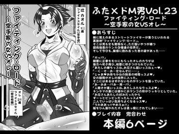 ふた×ドM男Vol.23【ファイティング・ロード～空手家の女VSオレ～】 [夜ノヲカズ食堂]
