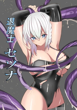 退魔師セツナ〜敗北編〜 [白の葉]