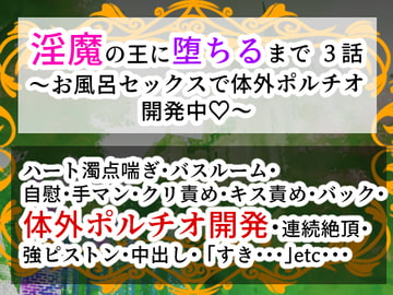 淫魔の王に堕ちるまで・三話〜お風呂セックスで体外ポルチオ開発中〜 [右目の黒子]