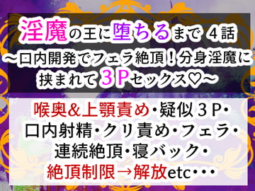 淫魔の王に堕ちるまで・四話〜口内開発でフェラ絶頂!分身淫魔に挟まれて3Pセックス!〜 [右目の黒子]