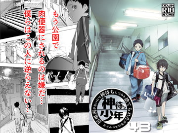 居場所がないので神待ちしてみた捨てられた少年のエロマンガ【43話】 [アオクロ]