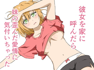 彼女を家に呼んだら 妹の歪んだ愛情に気付いちゃった [イカミチーズ]