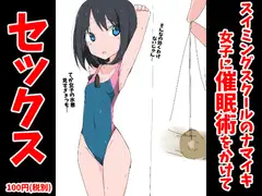 スイミングスクールでナマイキ女子に催○術をかけてセックス