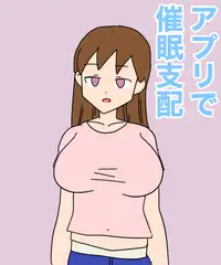 アプリで催○支配