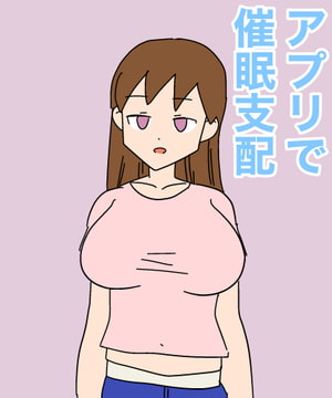 アプリで催○支配 [MCC]