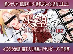 失望～流し忘れの肉便器～LV2