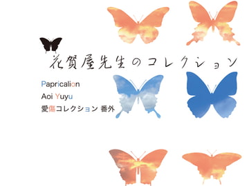 花賀屋先生のコレクション [Papricalion]