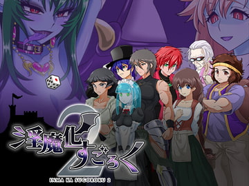 淫魔化すごろく2 [コラプト]