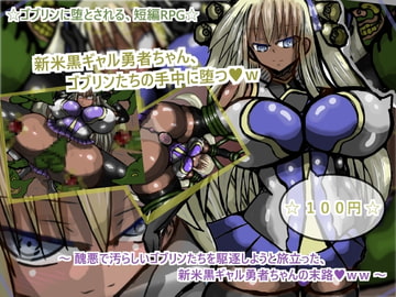 新米黒ギャル勇者ちゃん、ゴブリンたちの手中に堕つw [ギャラクティカ・トロ]