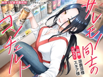 サレモノ同士のコンチェルト [たまき製作所]