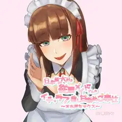 [KU100]旦那様が大好き従順メイドさんのイチャラブ癒し甘舐めご奉仕～オホ声セックス～
