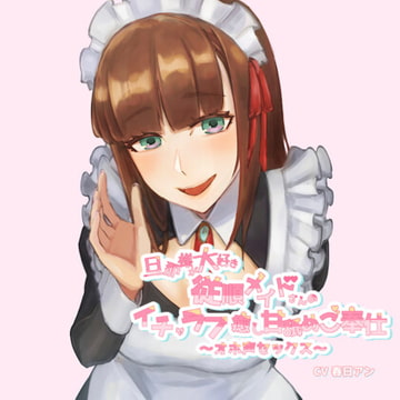 [KU100]旦那様が大好き従順メイドさんのイチャラブ癒し甘舐めご奉仕～オホ声セックス～ [FLAIR]