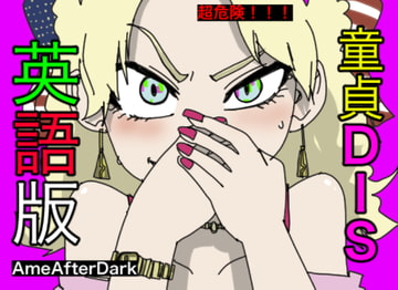 童貞DIS【英語版】【アメリカ人・白人声優による、罵倒・お仕置き】 [すがのわーくす]