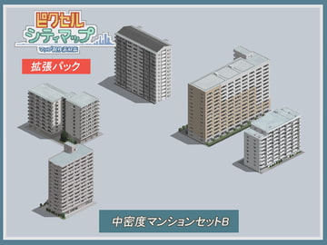 中密度マンションセットB [ピクセル シティマップ]