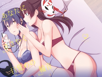 あなたにささやく目覚めの輪音 [434 Not Found]