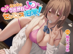 【オホ声】となりのうざかわJ○とセッ○ス込みの日常! [Rad.Revel]