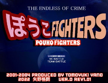 ぽうこFIGHTERS [矢野格闘]