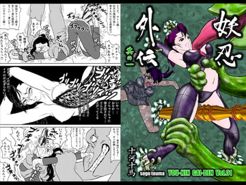 妖忍外伝 Vol.1 [十河十馬]