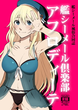 艦シーメール倶楽部アフロディーテ [音融の巣]