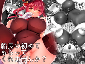 船長の初めてもらってくれませんか? [睡眠牧場]