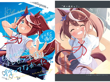 もしあの娘がトレセン学園に行ってなかったら。テイオーの場合 [さぼてん農場]