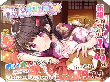 【眠れるASMR系バイノーラルラジオ】淫ラジDL版4【9時間収録】 [シロクマ秘密結社]