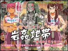 岩姦地帯 ～魔石炭と謎の王女～