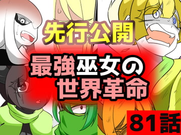 「最強巫女の世界革命」81話ムゾクセイ創作漫画チャンネルより [ムゾクセイ創作漫画チャンネル]