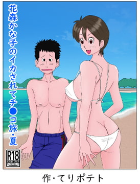 花森かな子のイカされてチ〇コ旅・夏(モノクロ&フルカラー)パック [てりポテト]
