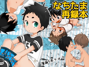 なちたま再録本 [なちたま]