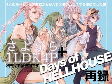 1LDK4P再録2 [イデア6区]