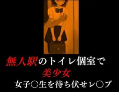 無人駅のトイレ個室で美少女女子〇生を待ち伏せレ〇プ
