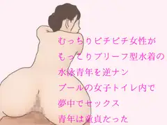 むっちりピチピチ女性がもっこりブリーフ型水着の水泳青年を逆ナン プールの女子トイレ内で夢中でセックス 青年は童貞だった