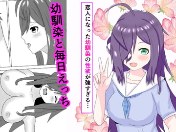 恋人になった幼馴染の性欲が強すぎる… [夏風に舞う蛍]