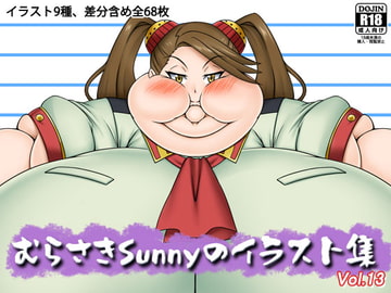 むらさきSunnyのイラスト集Vol.13 [Sunny's at Home]