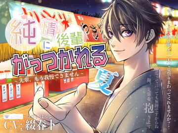 純情後輩にがっつかれる夏 [Gem Stone]