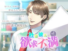 社畜彼氏は欲求不満です [はねしば]