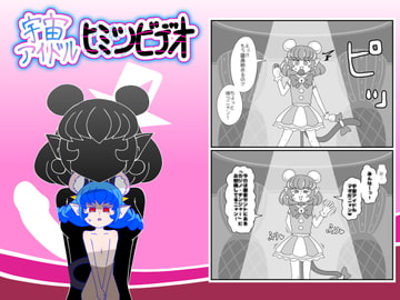 宇宙アイドル ヒミツビデオ [バビルサの刺身]