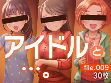 アイドルと…。file.009 [gekka-bijin]