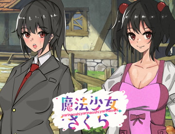 魔法少女さくら～リメイク編～ [黒猫の館]