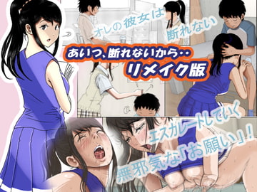 あいつ・・断れないからリメイク版 [はるはる堂]