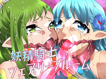 妖精騎士フェアリーブルーム第4話 [夢かき屋]