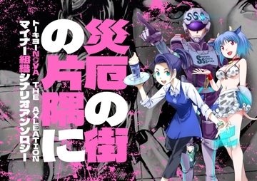 災厄の街の片隅に トー○ョーN◎VA THE AXLERATION マイナー組織シナリオアンソロジー [DONKEY HEAD QUARTERS]