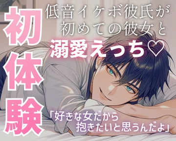 低音彼氏が初体験のワタシを優しくめいっぱい大事にしながらえっち [ROKI]