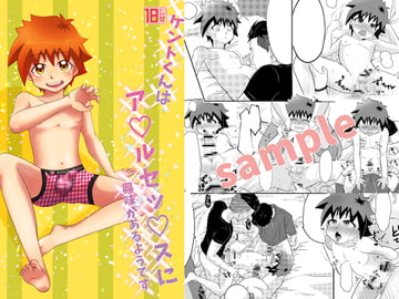 ケントくんはア◯ルセッ◯スに興味があるようです [ころりんすっとんとん]