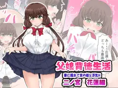 父娘背徳衣生活「妻に隠れて実の娘と浮気H」二ノ宮花蓮編