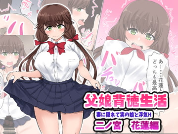 父娘背徳衣生活「妻に隠れて実の娘と浮気H」二ノ宮花蓮編 [量子工房(HADRON9)]