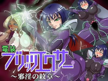 電装ブリッツエクサー ～邪淫の紋章～ [マシーナリー]