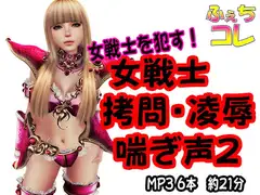 女戦士○問・凌○・喘ぎ声2