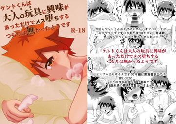 ケントくんは大人の玩具に興味があっただけでメス堕ちするつもりは無かったようです [ころりんすっとんとん]